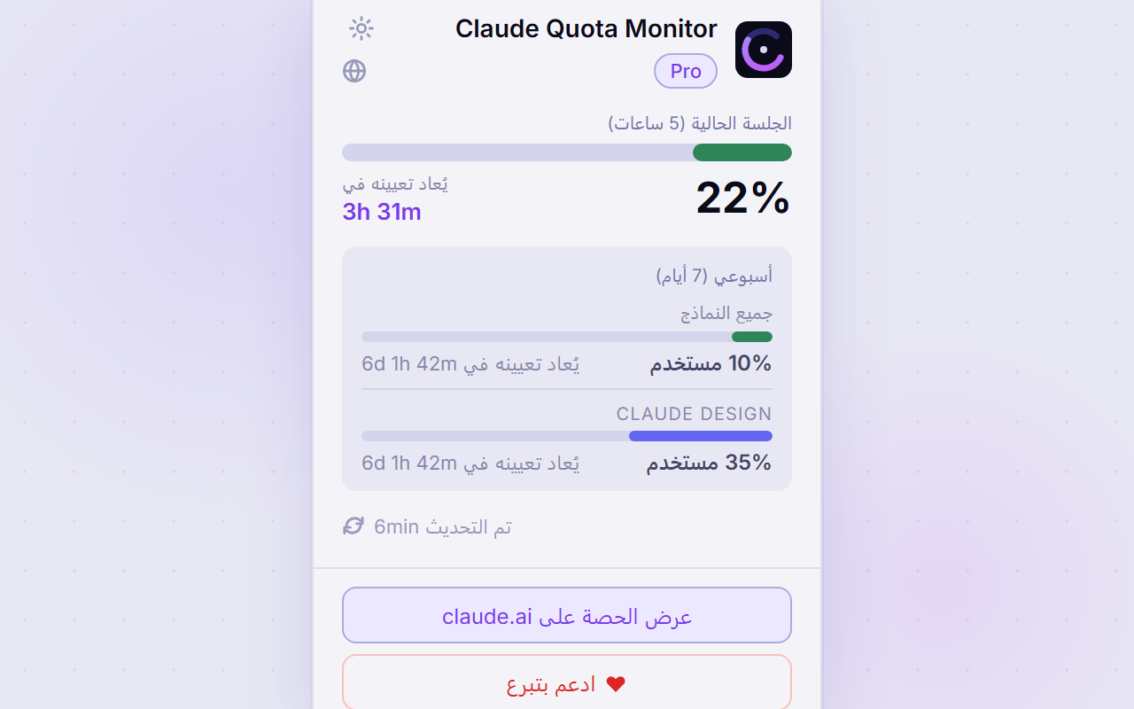 Claude Quota Monitor — Arabic (light)