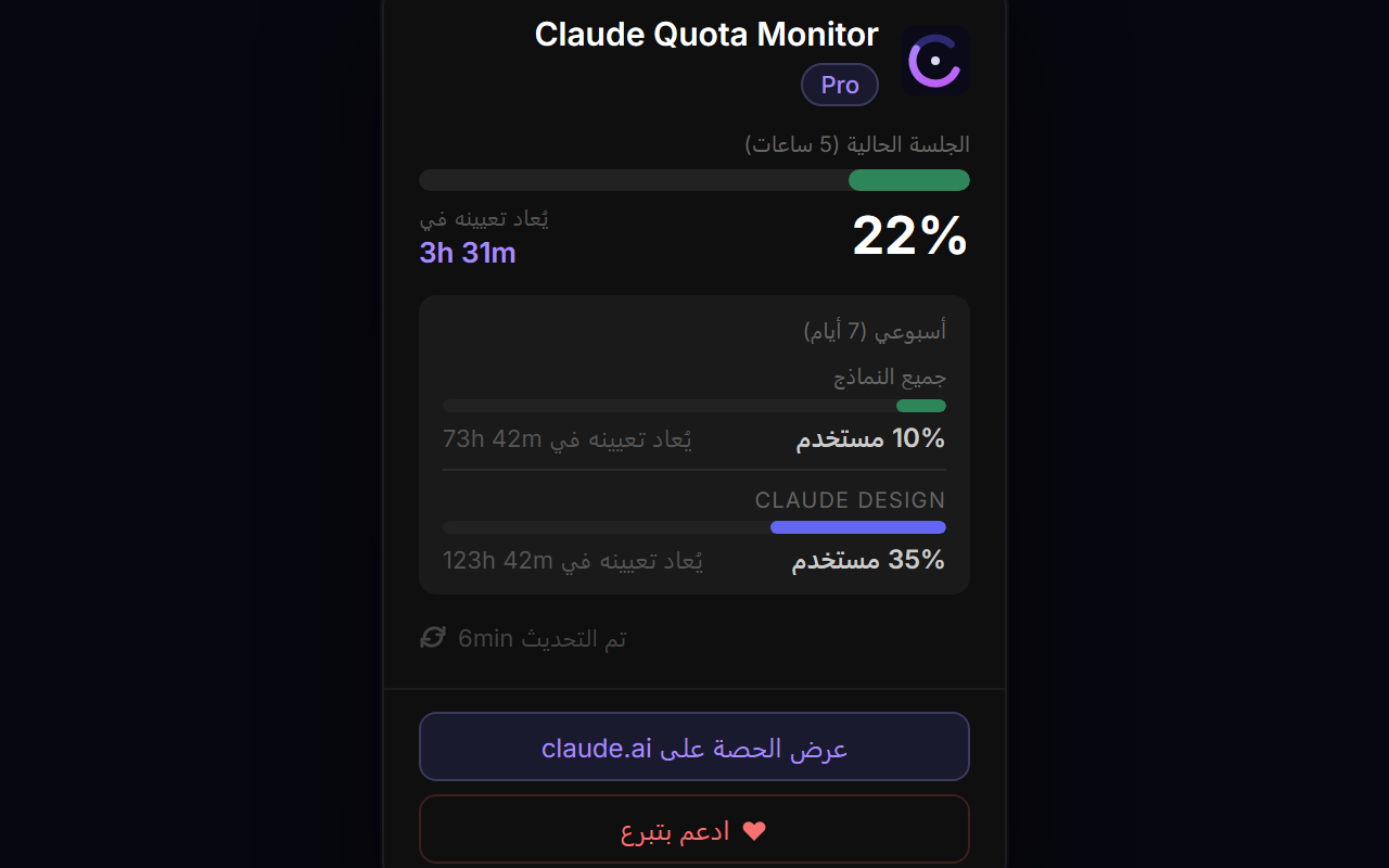 Claude Quota Monitor — Arabic