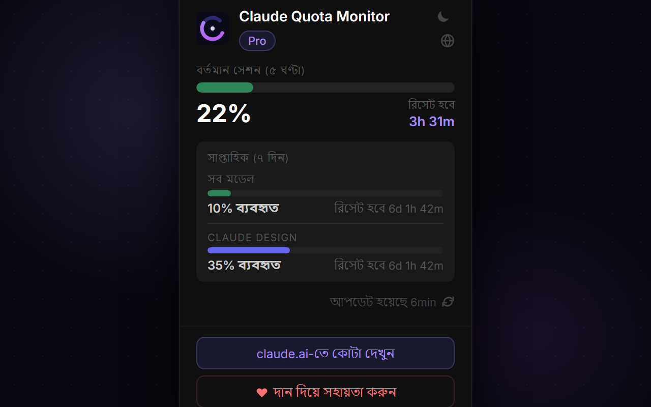 Claude Quota Monitor — Bengali (dark)