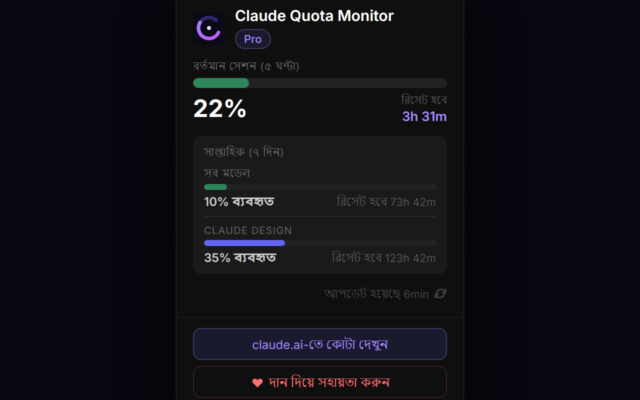 Claude Quota Monitor — Bengali