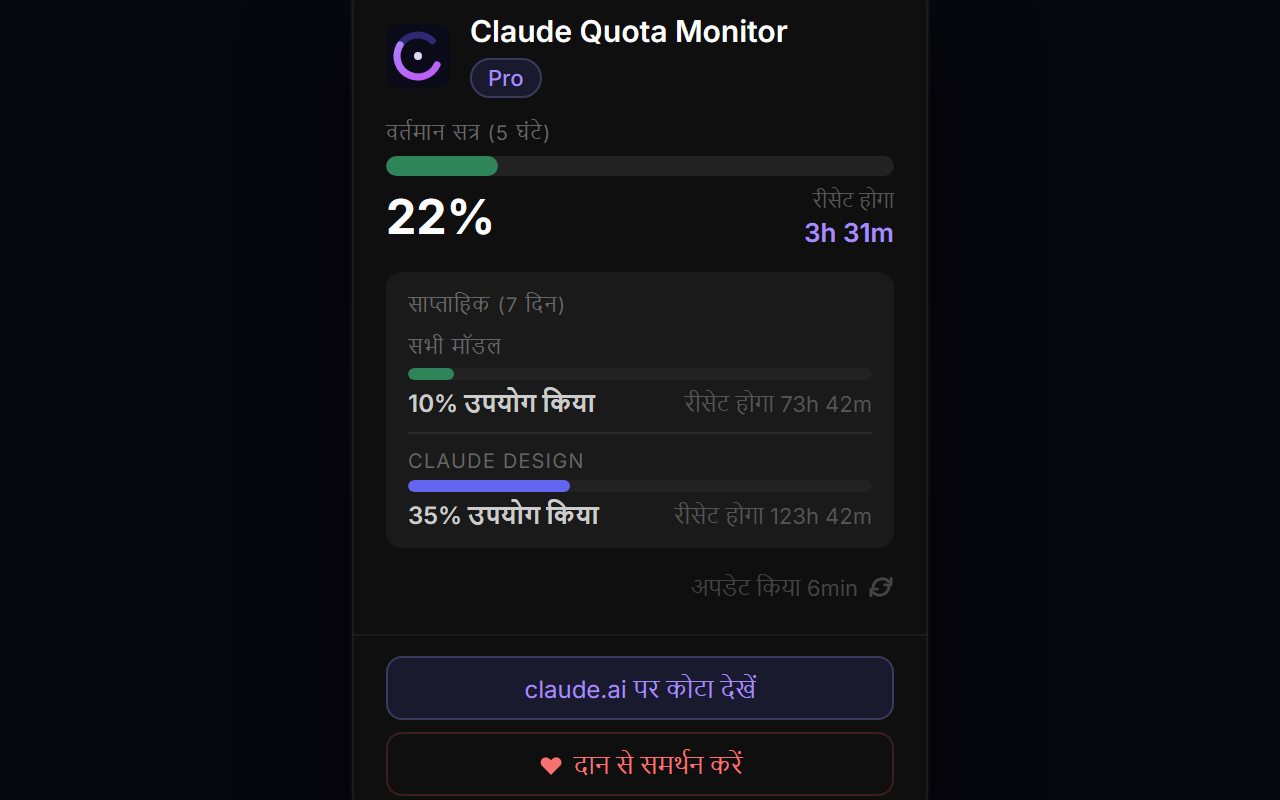 Claude Quota Monitor — Hindi